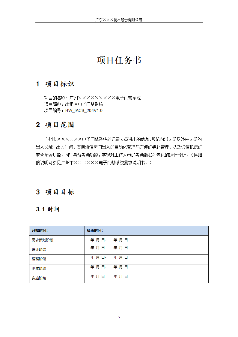 CMMI-门禁系统项目任务书.docx第2页