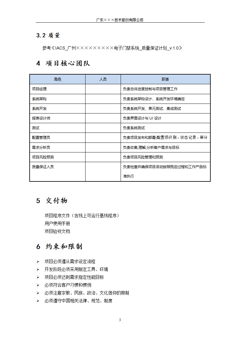 CMMI-门禁系统项目任务书.docx第3页