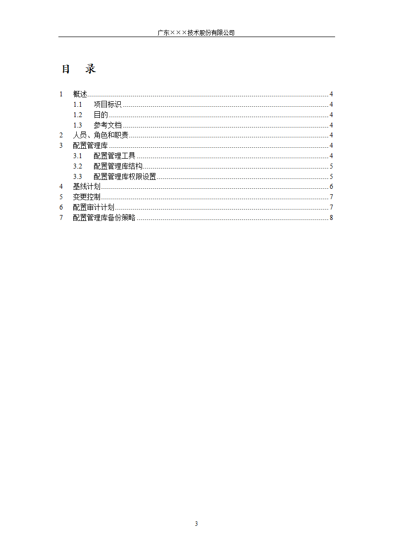 CMMI-门禁系统配置管理计划.docx第3页