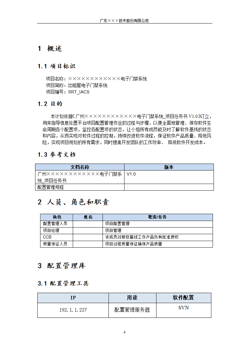 CMMI-门禁系统配置管理计划.docx第4页