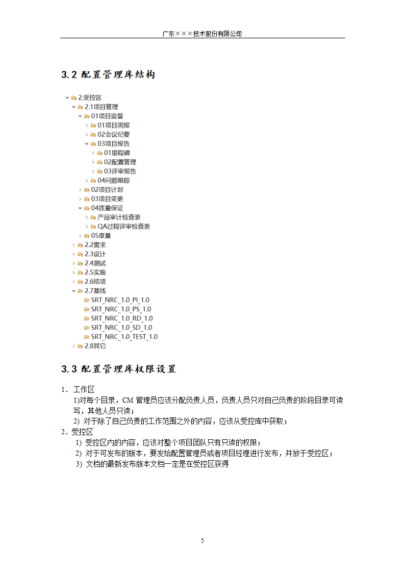 CMMI-门禁系统配置管理计划.docx第5页