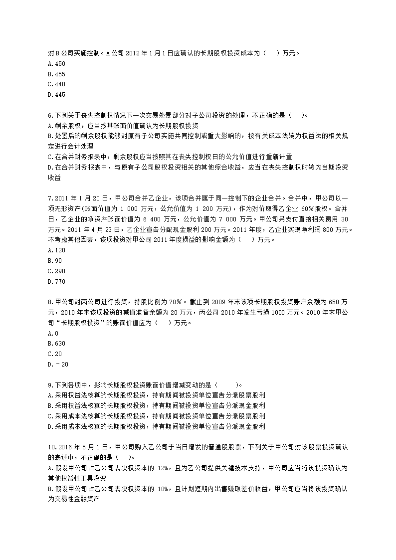 中级会计职称中级会计实务第4单元 长期股权投资和合营安排含解析.docx第2页