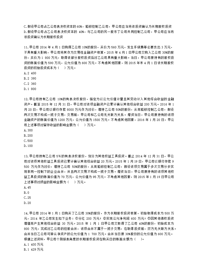 中级会计职称中级会计实务第4单元 长期股权投资和合营安排含解析.docx第3页