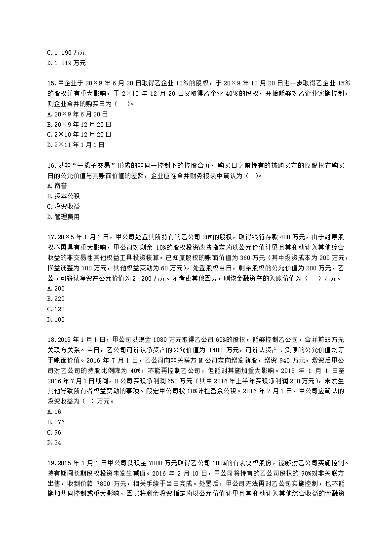 中级会计职称中级会计实务第4单元 长期股权投资和合营安排含解析.docx第4页