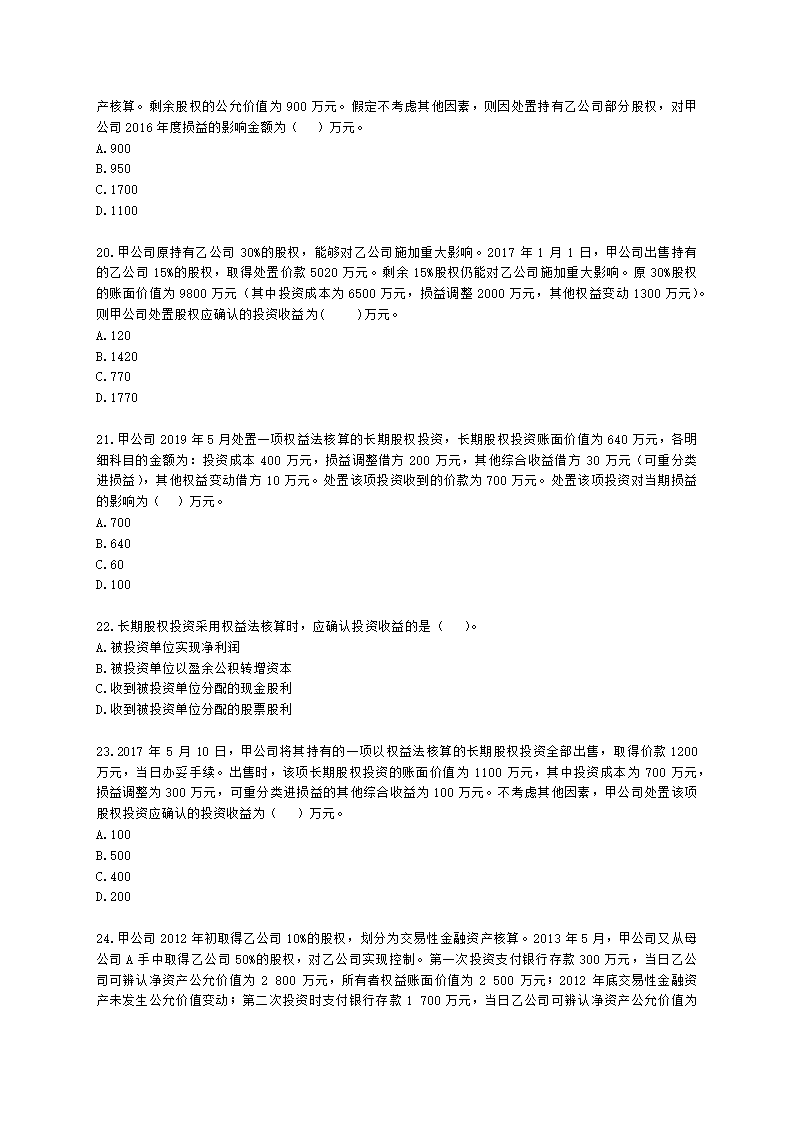 中级会计职称中级会计实务第4单元 长期股权投资和合营安排含解析.docx第5页