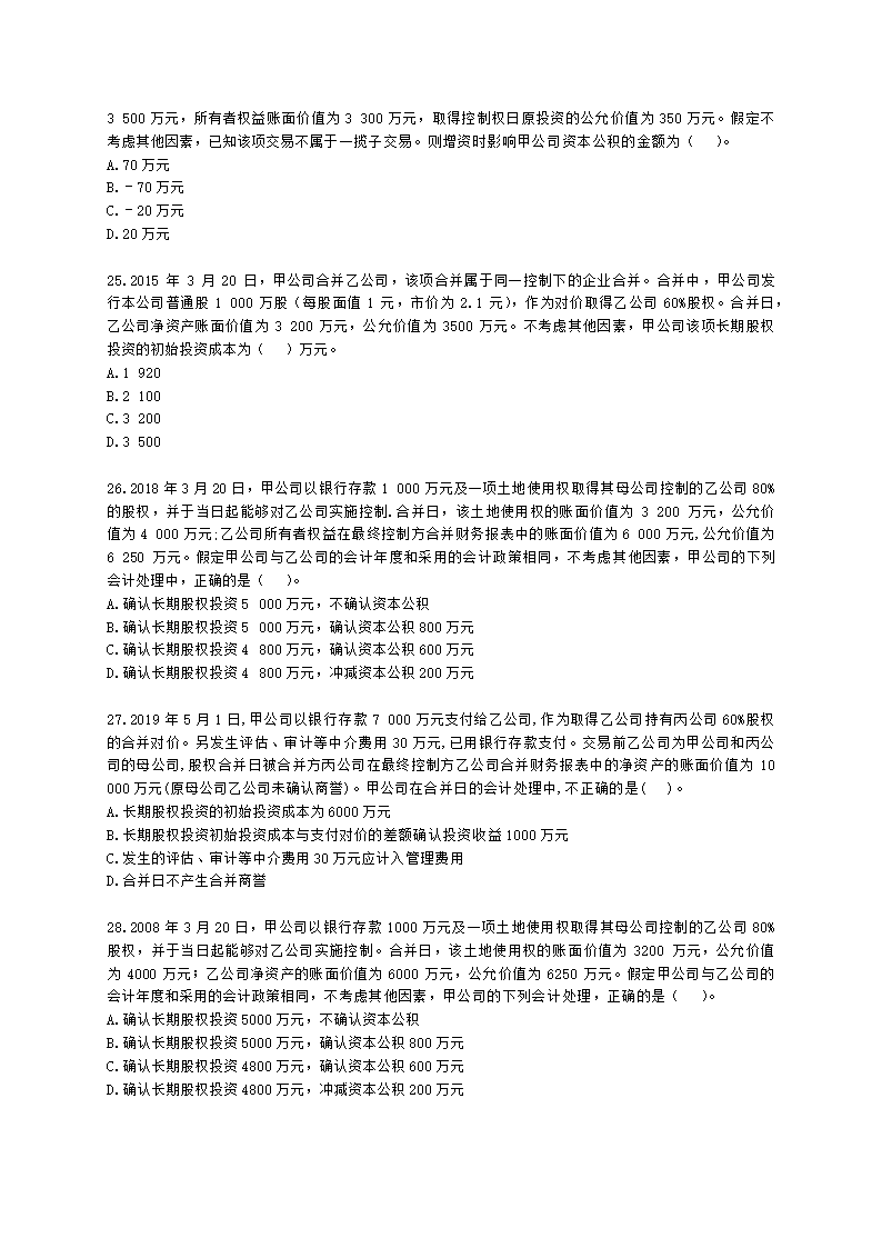 中级会计职称中级会计实务第4单元 长期股权投资和合营安排含解析.docx第6页