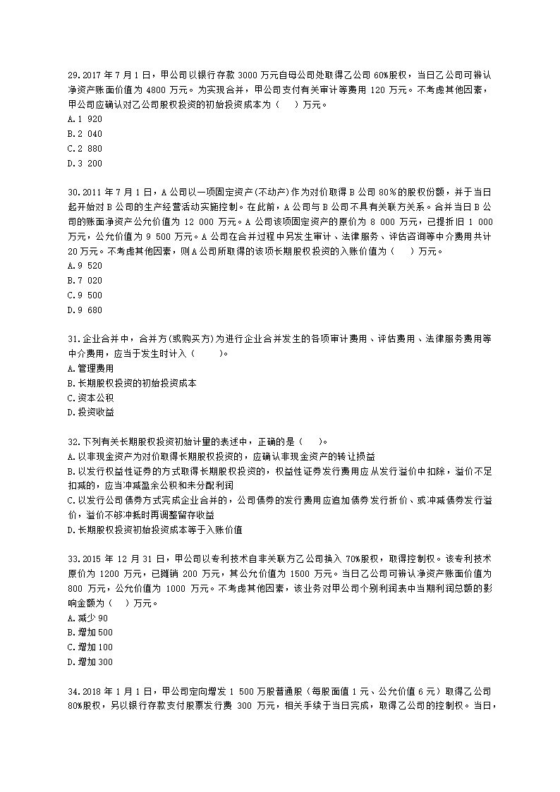 中级会计职称中级会计实务第4单元 长期股权投资和合营安排含解析.docx第7页