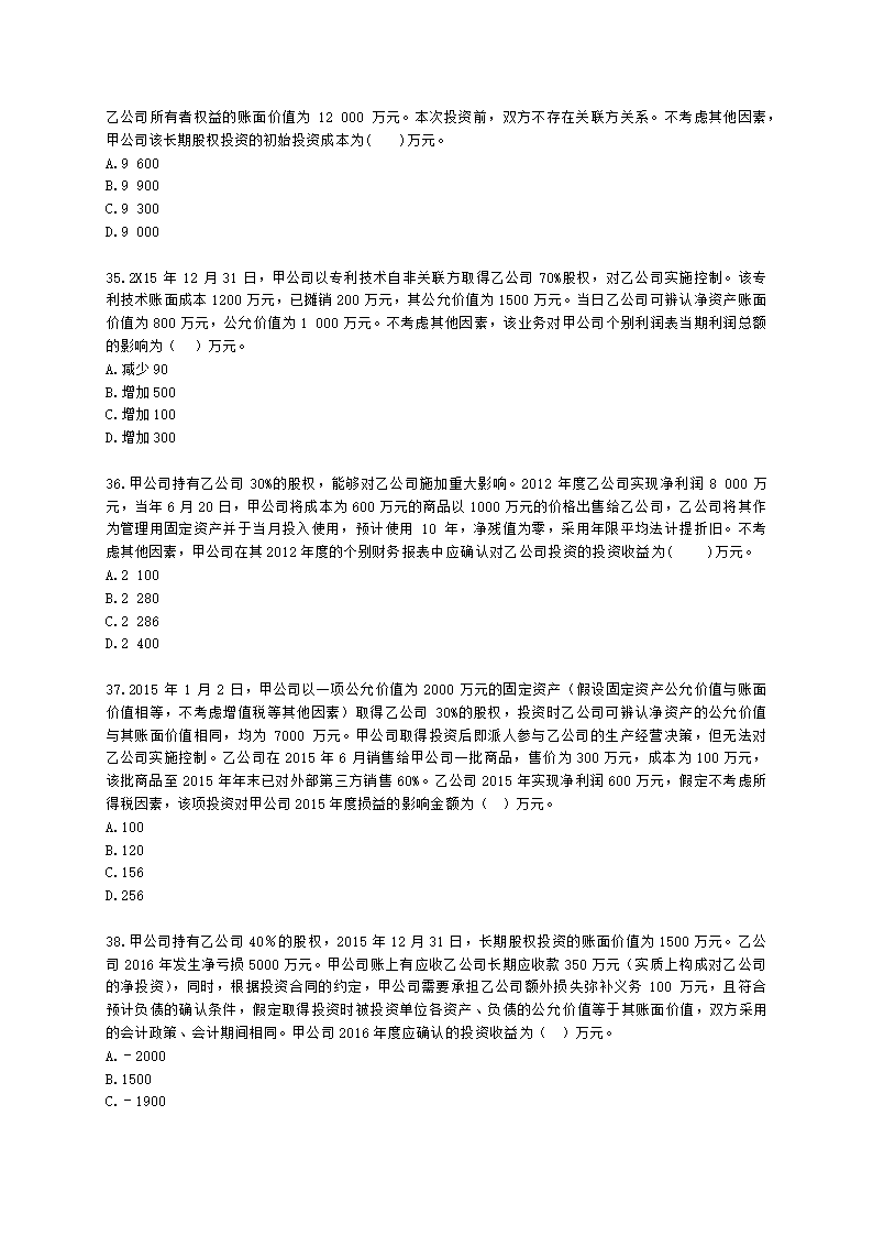 中级会计职称中级会计实务第4单元 长期股权投资和合营安排含解析.docx第8页