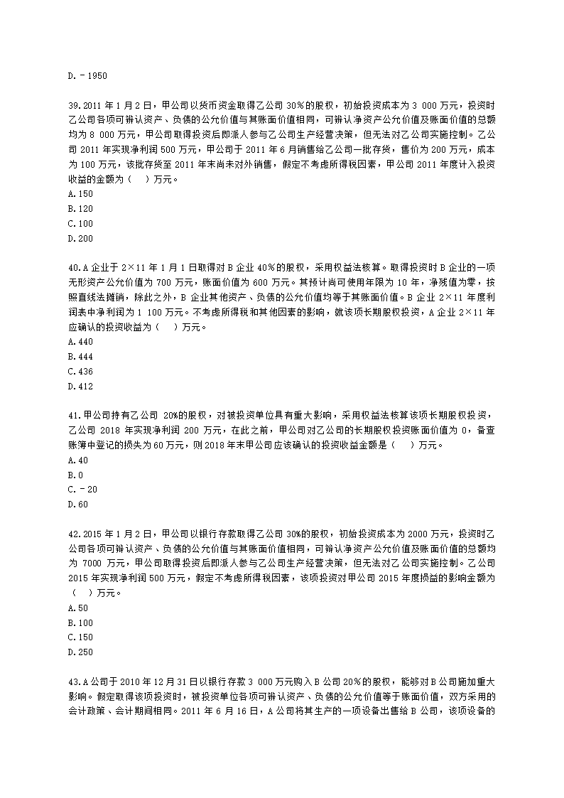 中级会计职称中级会计实务第4单元 长期股权投资和合营安排含解析.docx第9页