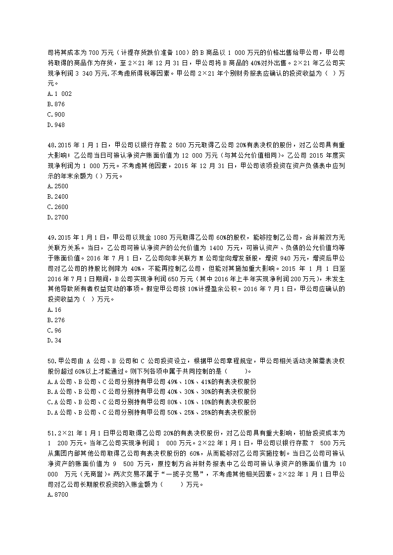 中级会计职称中级会计实务第4单元 长期股权投资和合营安排含解析.docx第11页