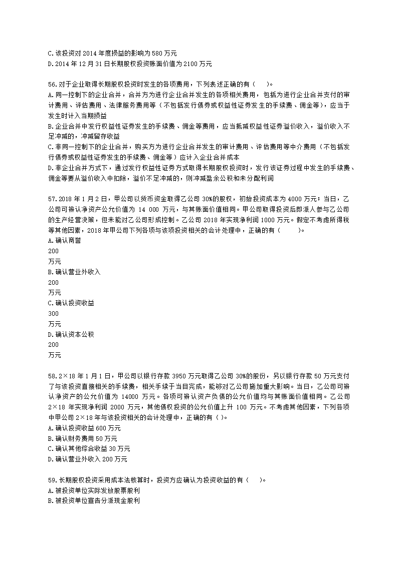 中级会计职称中级会计实务第4单元 长期股权投资和合营安排含解析.docx第13页