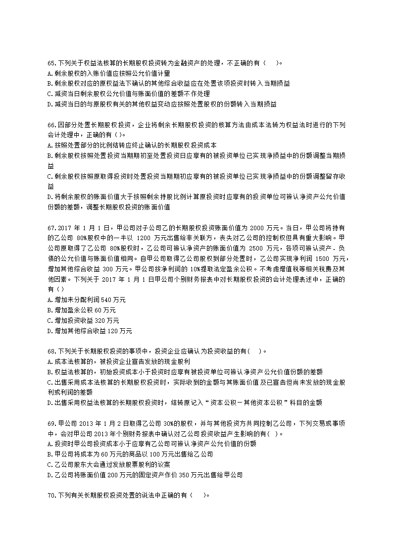 中级会计职称中级会计实务第4单元 长期股权投资和合营安排含解析.docx第15页