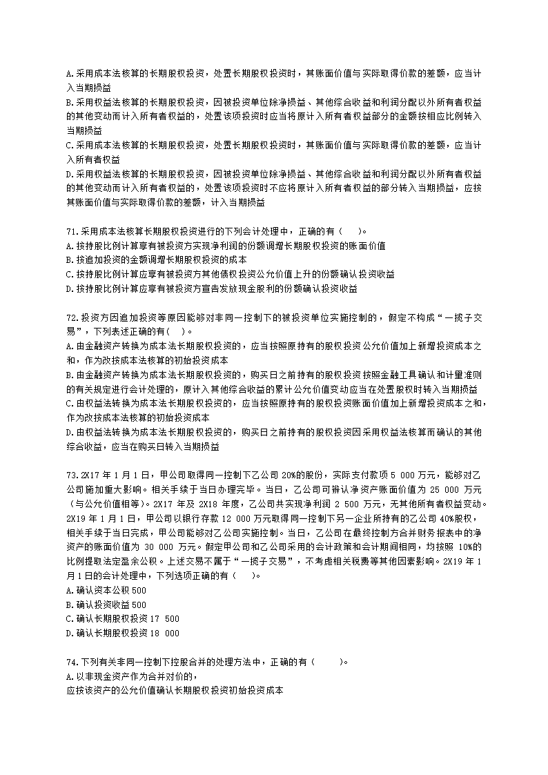 中级会计职称中级会计实务第4单元 长期股权投资和合营安排含解析.docx第16页