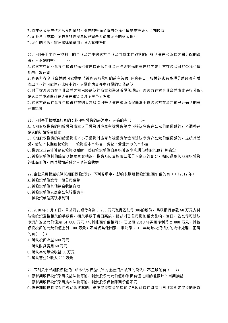 中级会计职称中级会计实务第4单元 长期股权投资和合营安排含解析.docx第17页