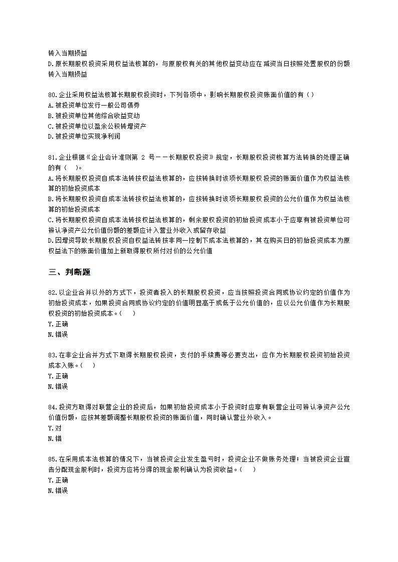 中级会计职称中级会计实务第4单元 长期股权投资和合营安排含解析.docx第18页