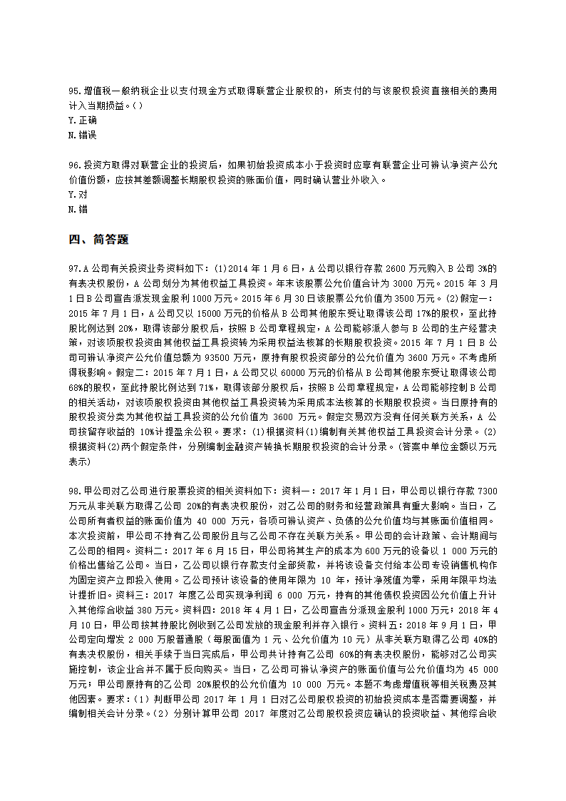 中级会计职称中级会计实务第4单元 长期股权投资和合营安排含解析.docx第20页