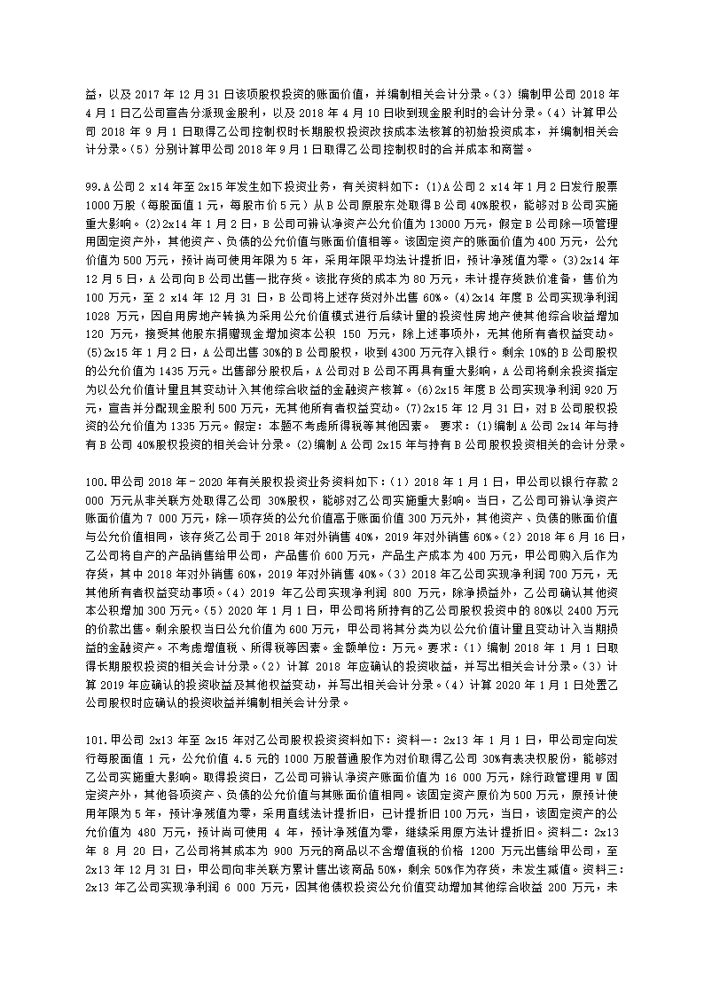 中级会计职称中级会计实务第4单元 长期股权投资和合营安排含解析.docx第21页