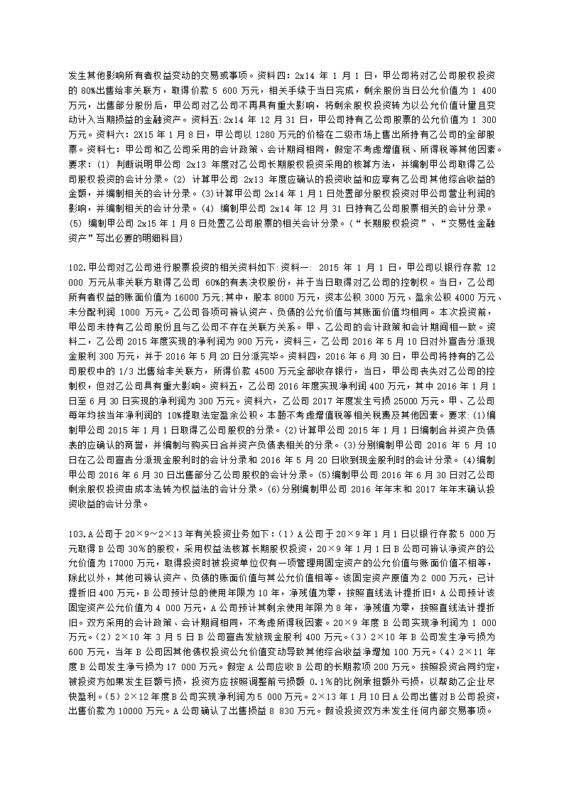 中级会计职称中级会计实务第4单元 长期股权投资和合营安排含解析.docx第22页