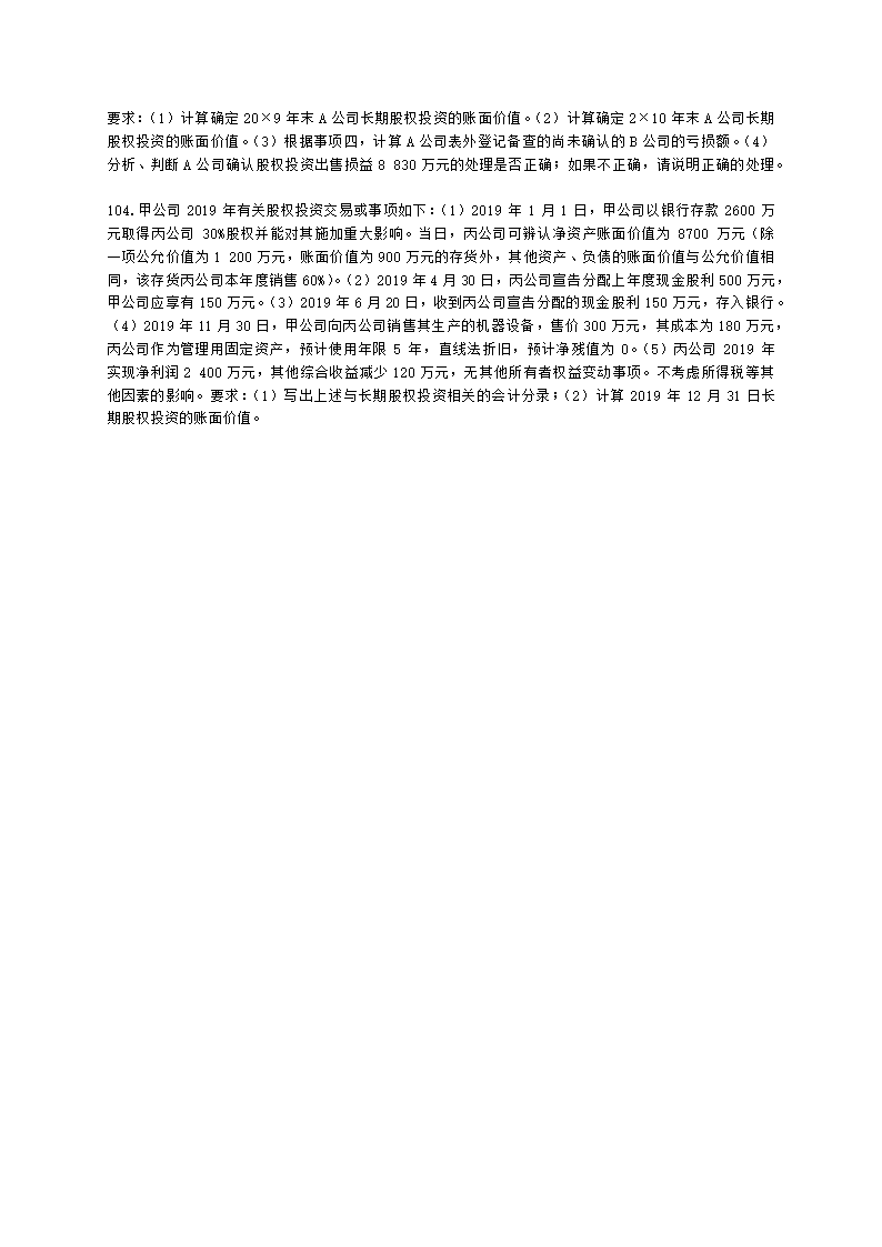 中级会计职称中级会计实务第4单元 长期股权投资和合营安排含解析.docx第23页