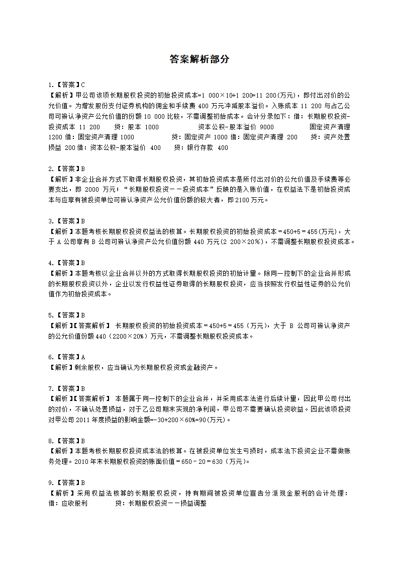 中级会计职称中级会计实务第4单元 长期股权投资和合营安排含解析.docx第24页