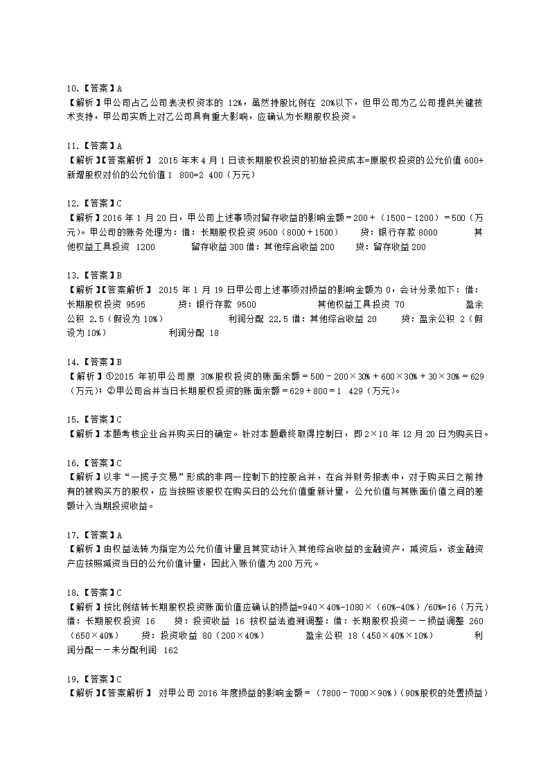 中级会计职称中级会计实务第4单元 长期股权投资和合营安排含解析.docx第25页