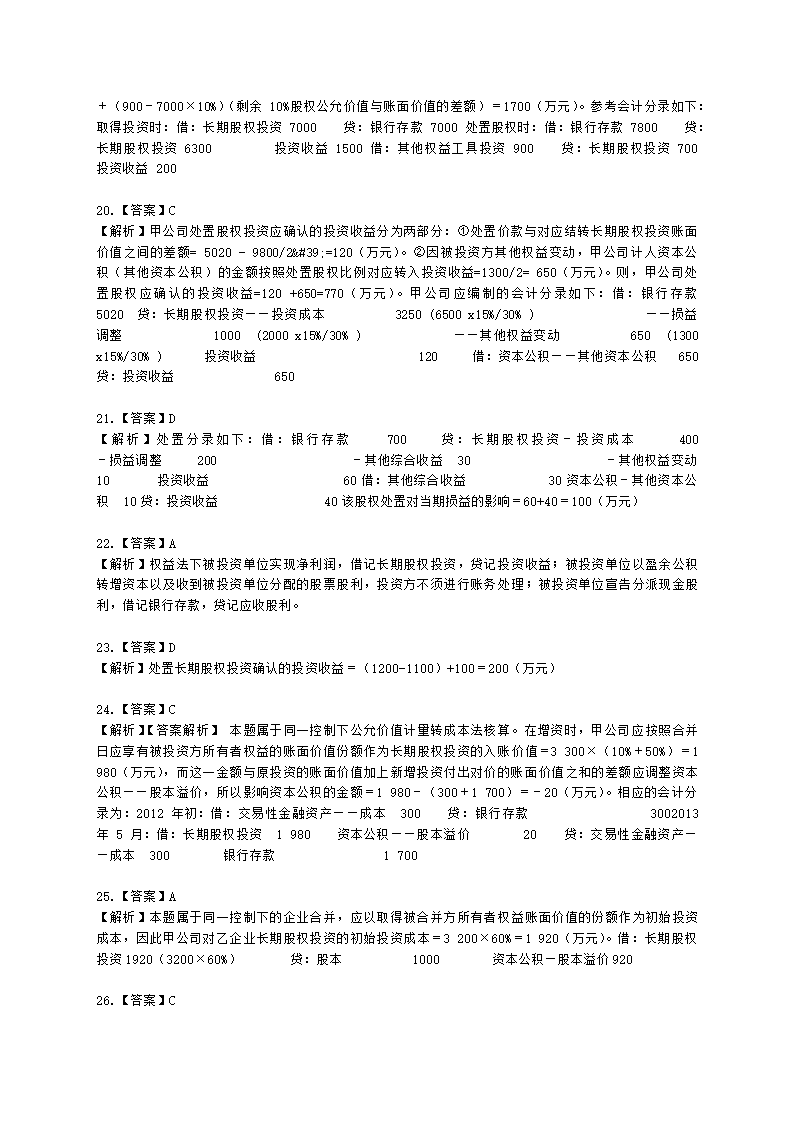 中级会计职称中级会计实务第4单元 长期股权投资和合营安排含解析.docx第26页