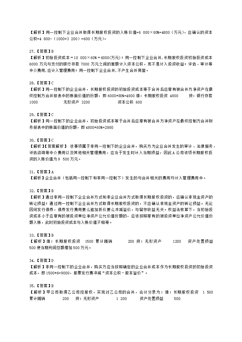 中级会计职称中级会计实务第4单元 长期股权投资和合营安排含解析.docx第27页