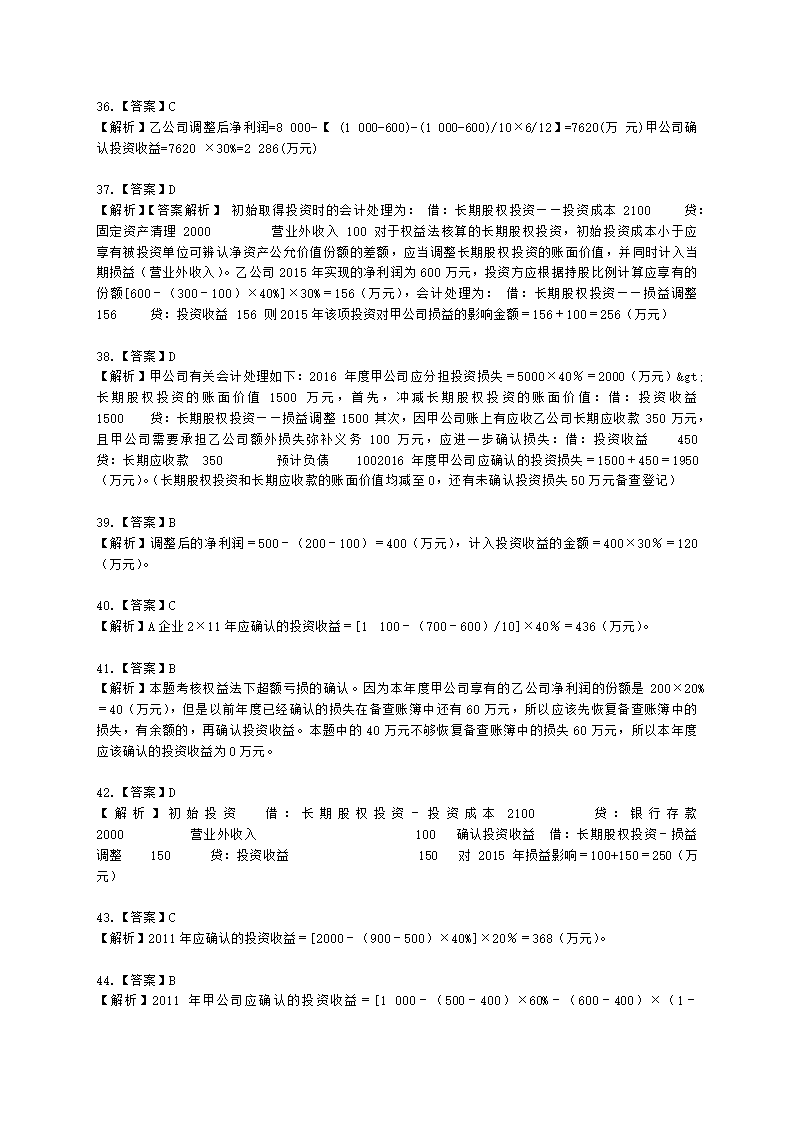 中级会计职称中级会计实务第4单元 长期股权投资和合营安排含解析.docx第28页