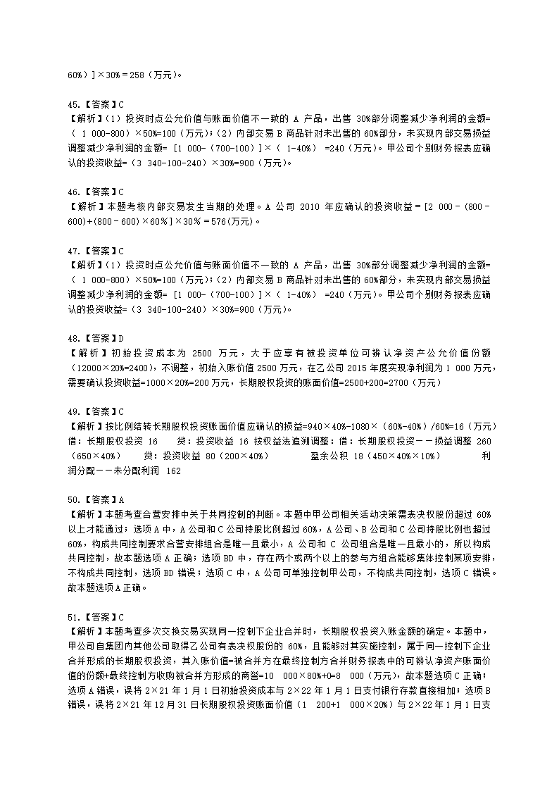 中级会计职称中级会计实务第4单元 长期股权投资和合营安排含解析.docx第29页