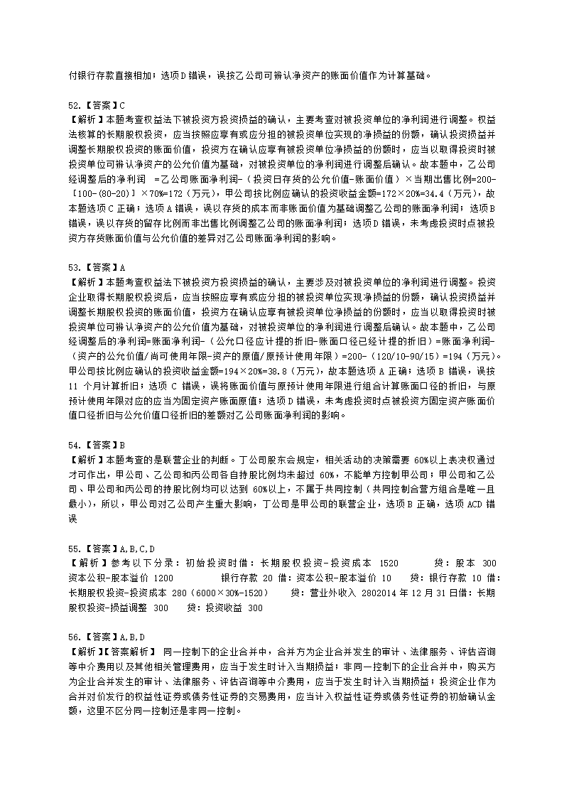 中级会计职称中级会计实务第4单元 长期股权投资和合营安排含解析.docx第30页