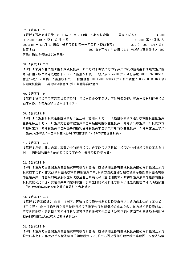 中级会计职称中级会计实务第4单元 长期股权投资和合营安排含解析.docx第31页