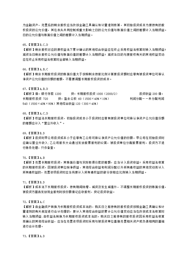 中级会计职称中级会计实务第4单元 长期股权投资和合营安排含解析.docx第32页