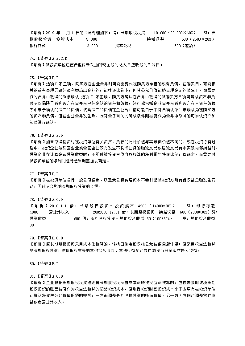 中级会计职称中级会计实务第4单元 长期股权投资和合营安排含解析.docx第33页