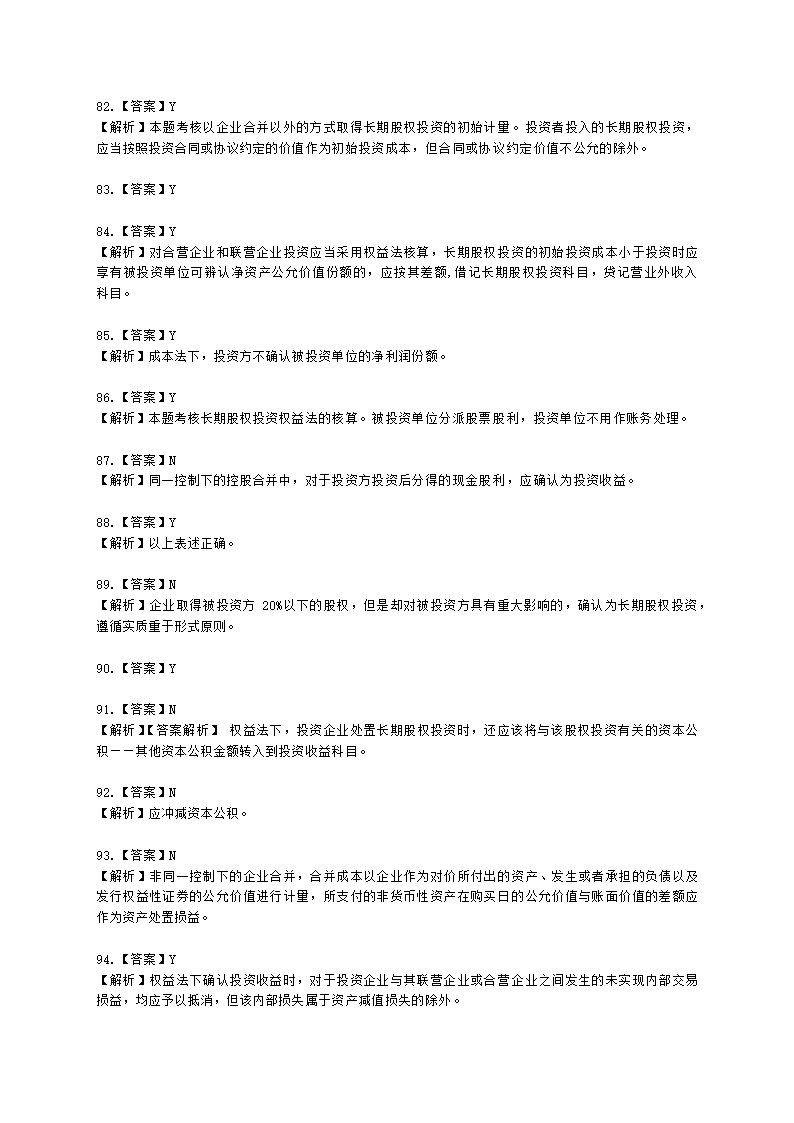 中级会计职称中级会计实务第4单元 长期股权投资和合营安排含解析.docx第34页