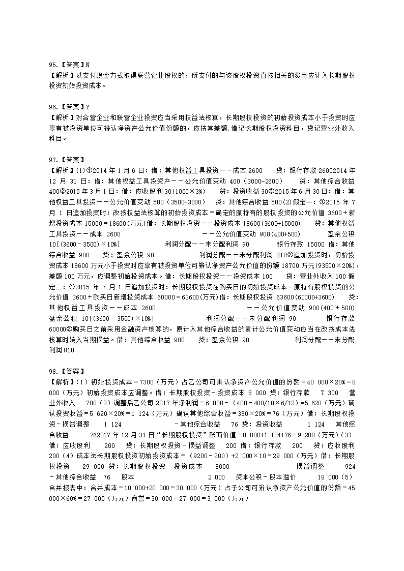 中级会计职称中级会计实务第4单元 长期股权投资和合营安排含解析.docx第35页