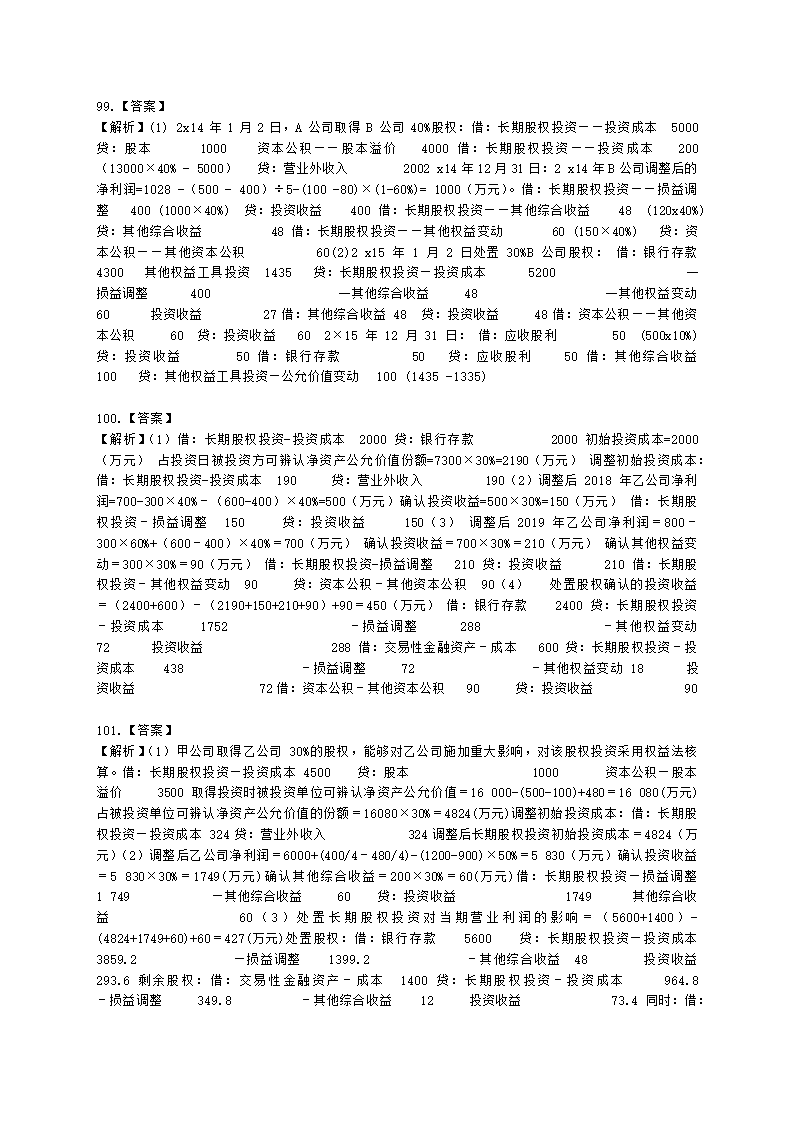 中级会计职称中级会计实务第4单元 长期股权投资和合营安排含解析.docx第36页