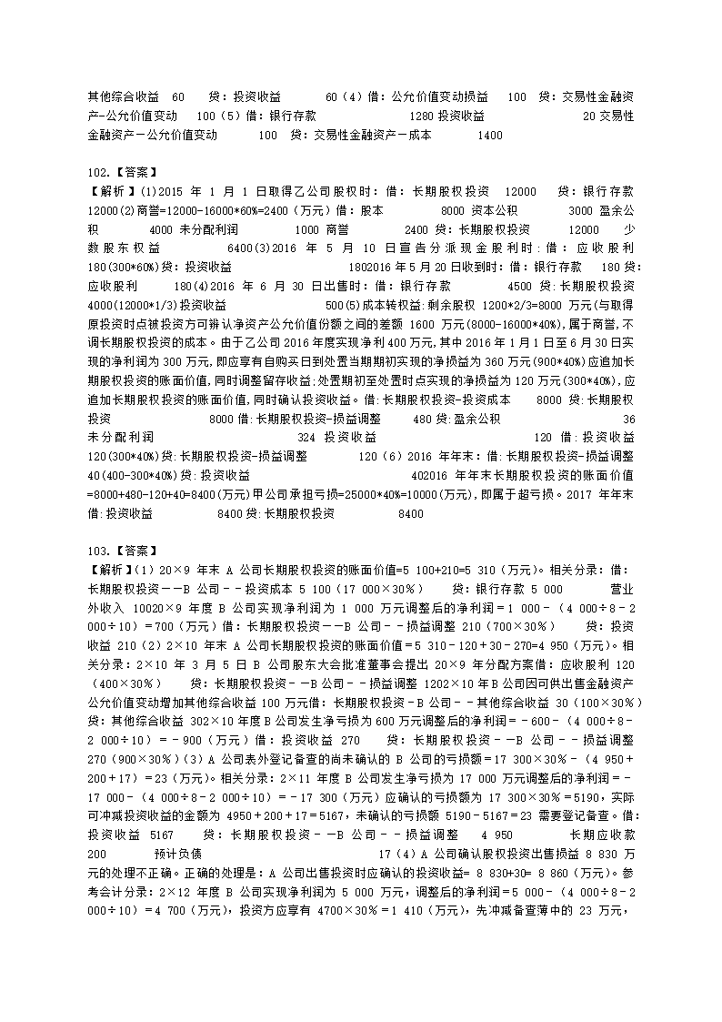 中级会计职称中级会计实务第4单元 长期股权投资和合营安排含解析.docx第37页