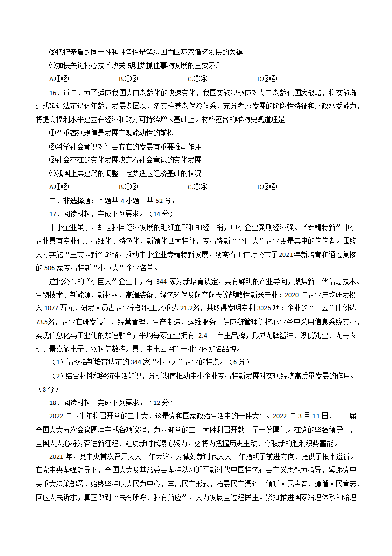 广东省2022届高三下学期5月模拟押题卷（二）思想政治试题（Word版含解析）.doc第5页