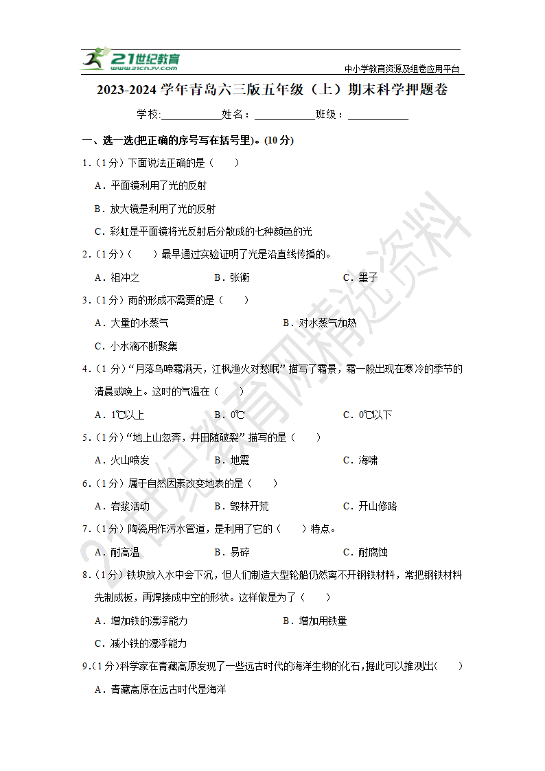 2023-2024学年青岛六三版五年级（上）期末科学押题卷【50分制】（含答案）.doc第1页