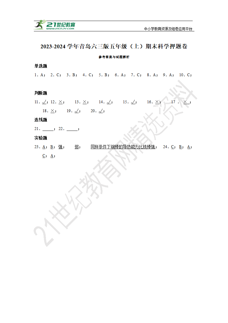 2023-2024学年青岛六三版五年级（上）期末科学押题卷【50分制】（含答案）.doc第5页