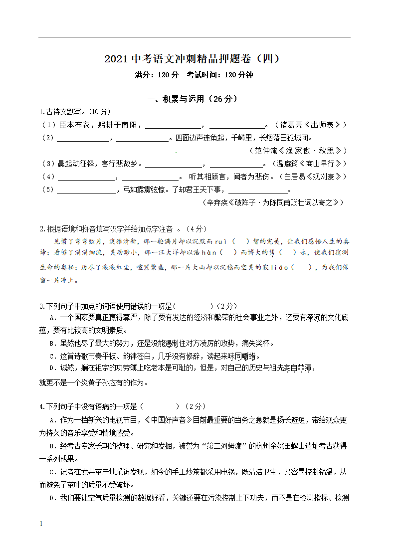 部编版语文江苏省2021中考语文冲刺精品押题卷（四）（Word版，共7页含答案）.doc第1页