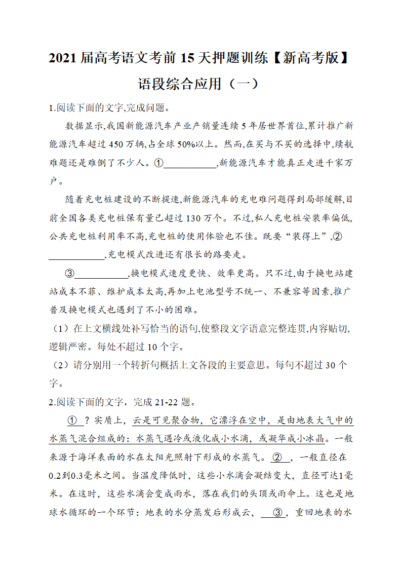 2021届高考语文考前15天押题训练【新高考版】  语段综合应用（一）Word含答案.doc第1页