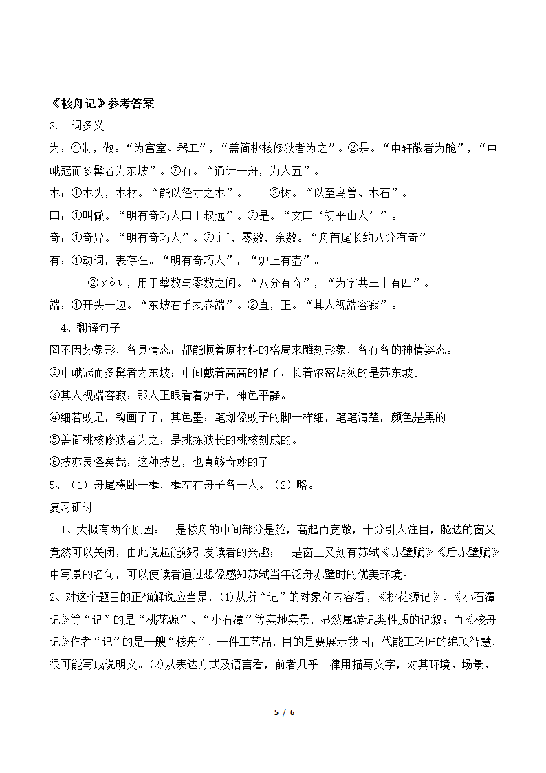 《核舟记》复习学案.doc第5页