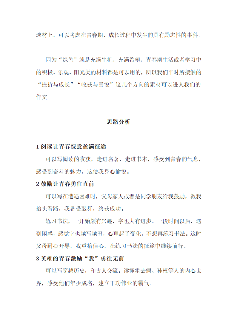 2022年中考语文作文写作备考：“把青春的绿色铺满征途”写作指导.doc第3页