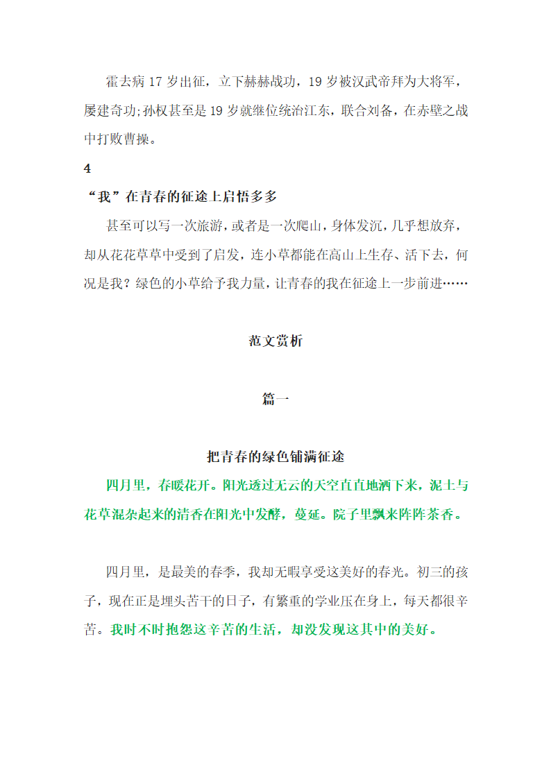 2022年中考语文作文写作备考：“把青春的绿色铺满征途”写作指导.doc第4页