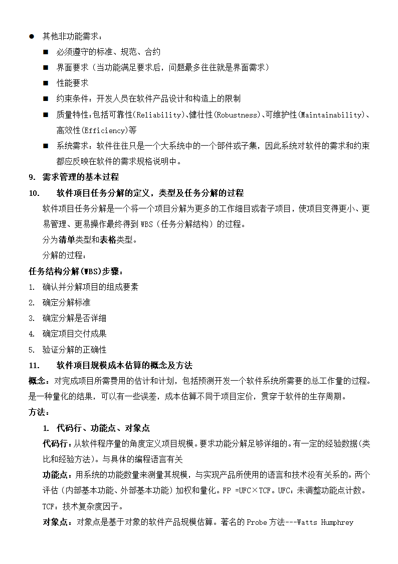 软件项目管理考试二十二条.docx第3页