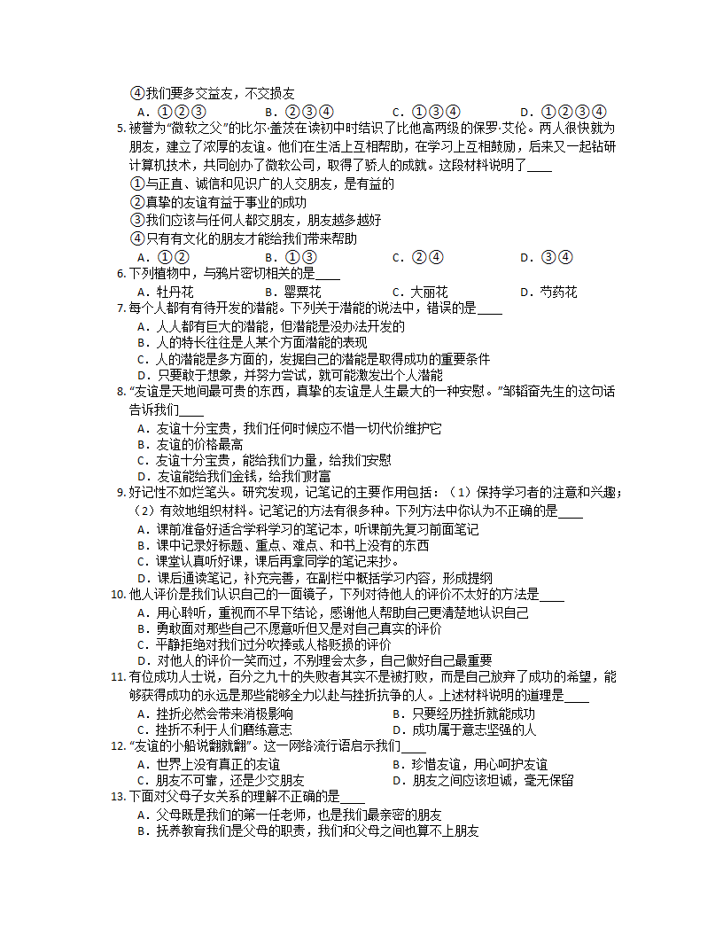 广东省惠州市惠阳区朝晖学校2022-2023学年七年级上学期12月月考道德与法治试题（含答案）.doc第2页