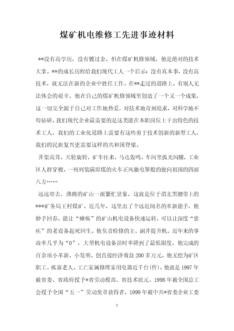 煤矿机电维修工先进事迹材料.doc第1页