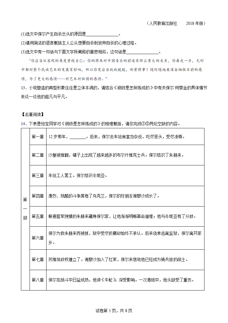 2022年中考语文一轮复习：名著导读《钢铁是怎样炼成的》练习题（含答案）.doc第5页