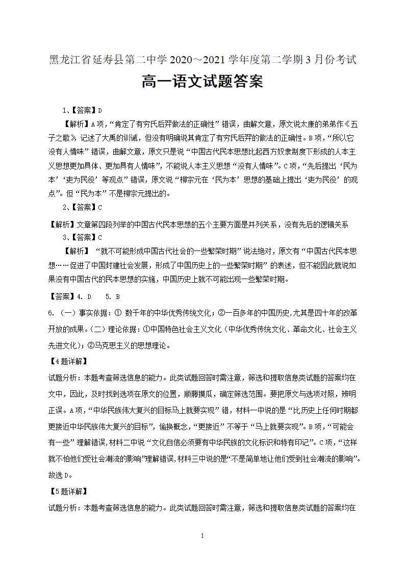 黑龙江省哈尔滨市延寿县第二中学2020-2021学年高一3月月考语文试卷 Word版含答案.doc第11页